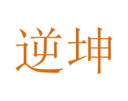 逆坤 商标图样