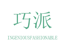 巧派 INGENIOUSFASHIONABLE 商标图样