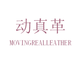 动真革 MOVINGREALLEATHER 商标图样