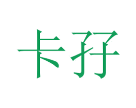 卡孖 商标图样