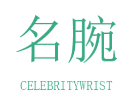 名腕 CELEBRITYWRIST 商标图样