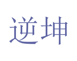 逆坤 商标图样