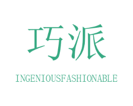 巧派 INGENIOUSFASHIONABLE 商标图样