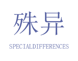 殊异 SPECIALDIFFERENCES 商标图样