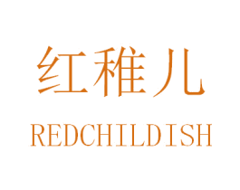 红稚儿 REDCHILDISH 商标图样