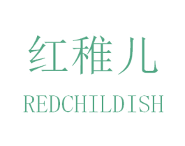 红稚儿 REDCHILDISH 商标图样