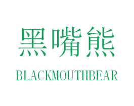 黑嘴熊  BLACKMOUTHBEAR 商标图样