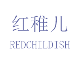 红稚儿 REDCHILDISH 商标图样