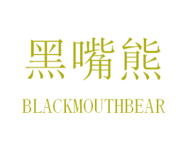 黑嘴熊 BLACKMOUTHBEAR 商标图样