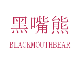 黑嘴熊 BLACKMOUTHBEAR 商标图样