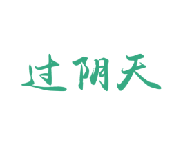 过阴天 商标图样