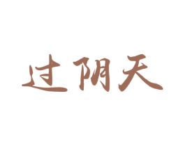 过阴天 商标图样