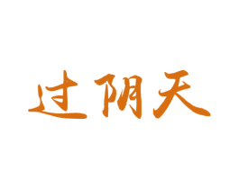 过阴天 商标图样