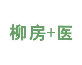 柳房+医 商标图样