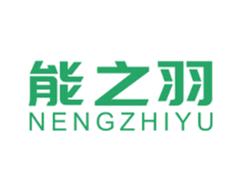 能之羽 商标图样