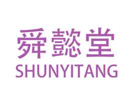 舜懿堂 商标图样