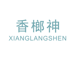 香榔神 商标图样