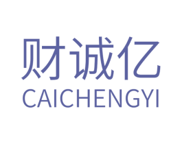 财诚亿 商标图样