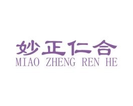 妙正仁合 商标图样