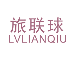 旅联球 商标图样
