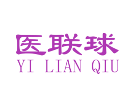 医联球 商标图样