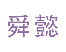 舜懿 商标图样
