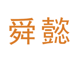 舜懿 商标图样