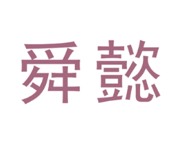 舜懿 商标图样