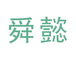 舜懿 商标图样