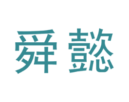 舜懿 商标图样