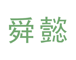 舜懿 商标图样