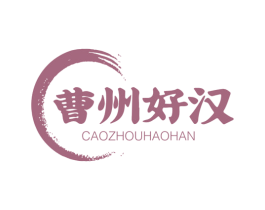 曹州好汉 商标图样