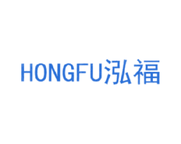 泓福 商标图样