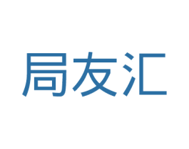 局友汇 商标图样
