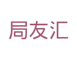 局友汇 商标图样
