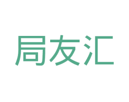 局友汇 商标图样