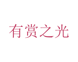 有赏之光 商标图样