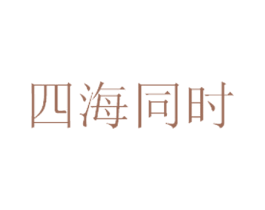 四海同时 商标图样