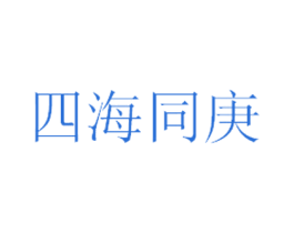 四海同庚 商标图样