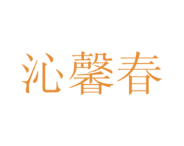 沁馨春 商标图样