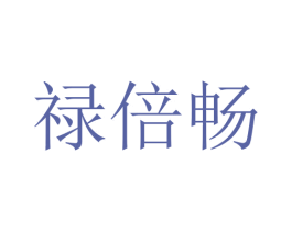禄倍畅 商标图样