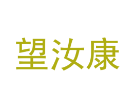 望汝康 商标图样