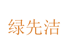 绿先洁 商标图样