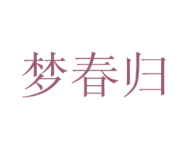 梦春归 商标图样