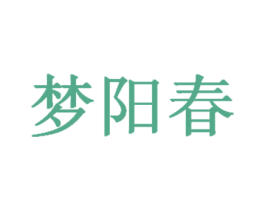 梦阳春 商标图样