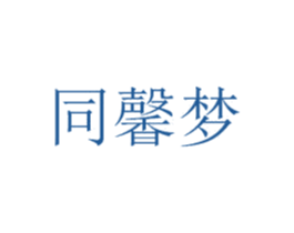 同馨梦 商标图样