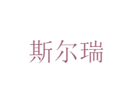 斯尔瑞 商标图样