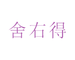 舍右得 商标图样