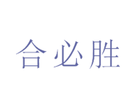 合必胜 商标图样