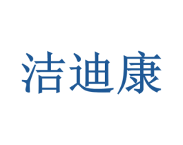 洁迪康 商标图样